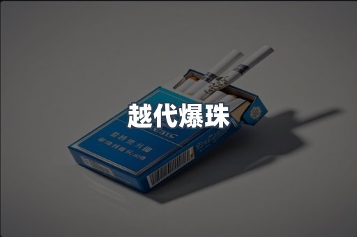 越代爆珠
