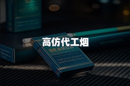 高仿代工烟